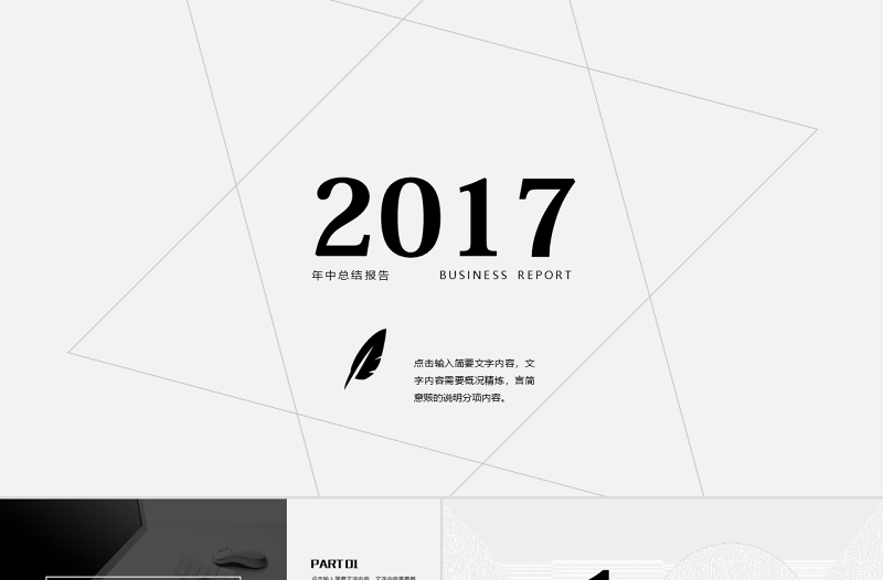 2017创意年终报告简洁ppt模板