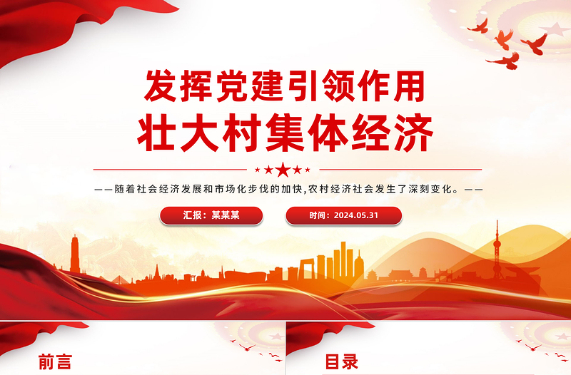 發(fā)揮黨建引領(lǐng)作用壯大村集體經(jīng)濟(jì)PPT精美簡(jiǎn)潔鄉(xiāng)村振興黨課