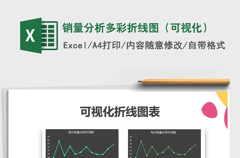 2021年銷量分析多彩折線圖(可視化)