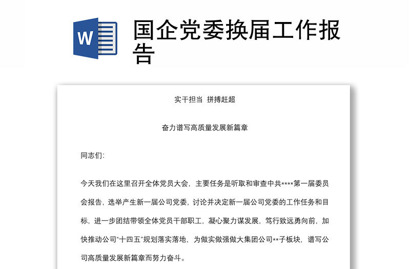 國企黨委換屆工作報(bào)告