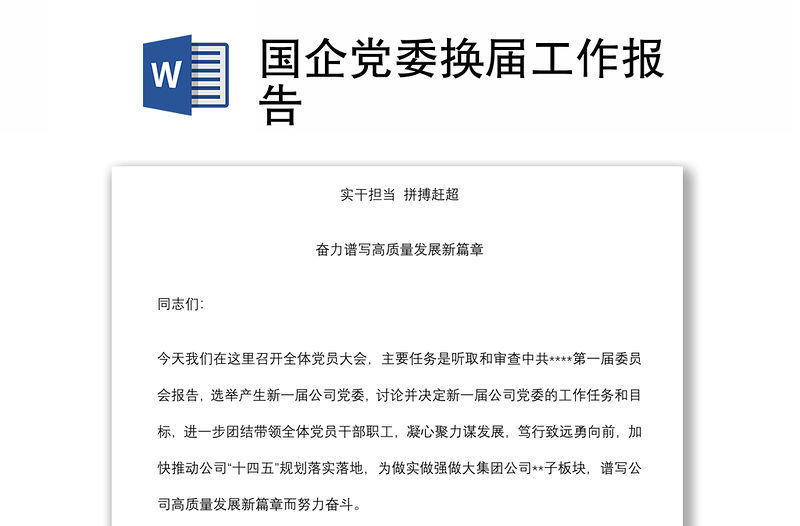 國企黨委換屆工作報告
