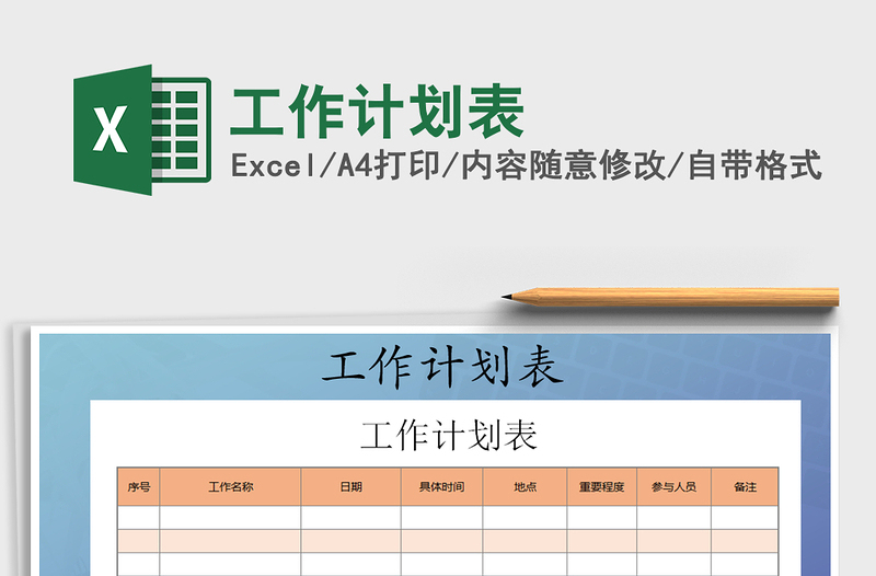 2021年工作計(jì)劃表免費(fèi)下載