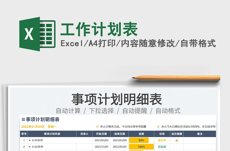 2022工作計(jì)劃表免費(fèi)下載