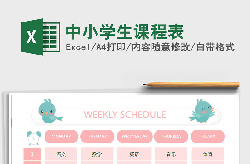 2021年中小學生課程表