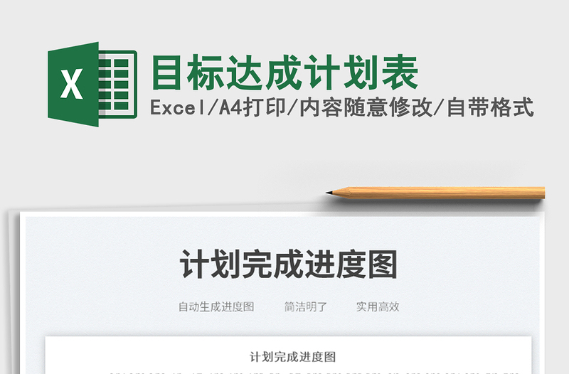 2022目標(biāo)達(dá)成計(jì)劃表免費(fèi)下載