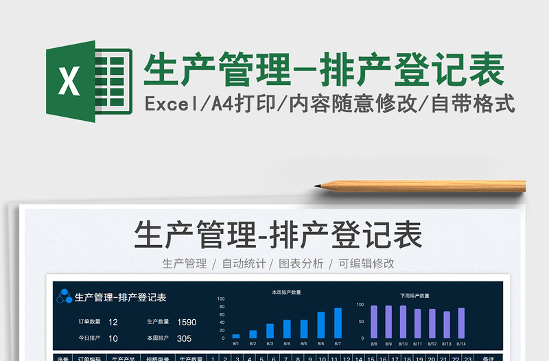 2023生產(chǎn)管理-排產(chǎn)登記表免費(fèi)下載