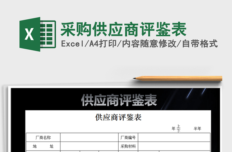 2021年采購供應(yīng)商評鑒表免費下載