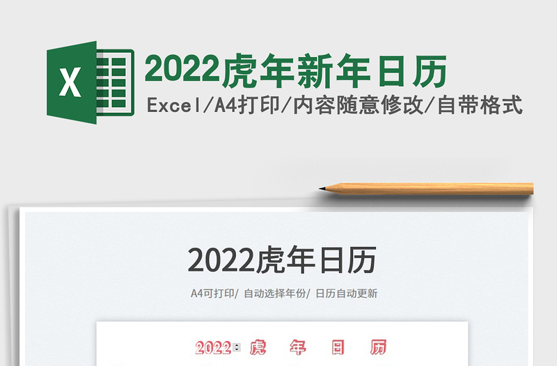 2022虎年新年日歷