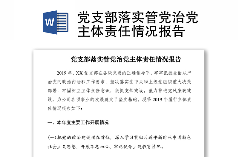 2021黨支部落實(shí)管黨治黨主體責(zé)任情況報(bào)告