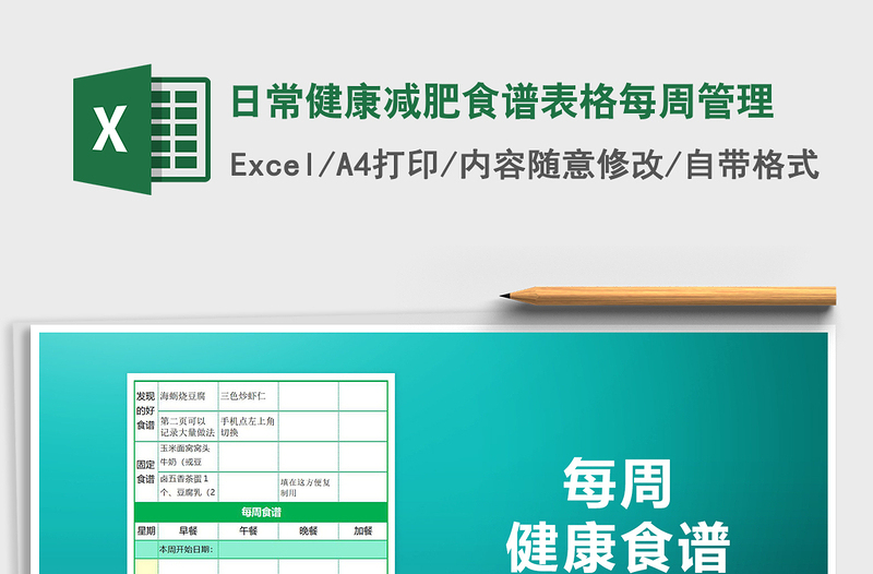 2021年日常健康减肥食谱表格每周管理