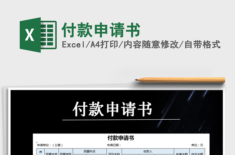 2021年付款申請書