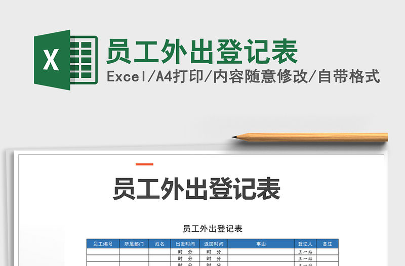 2021年員工外出登記表