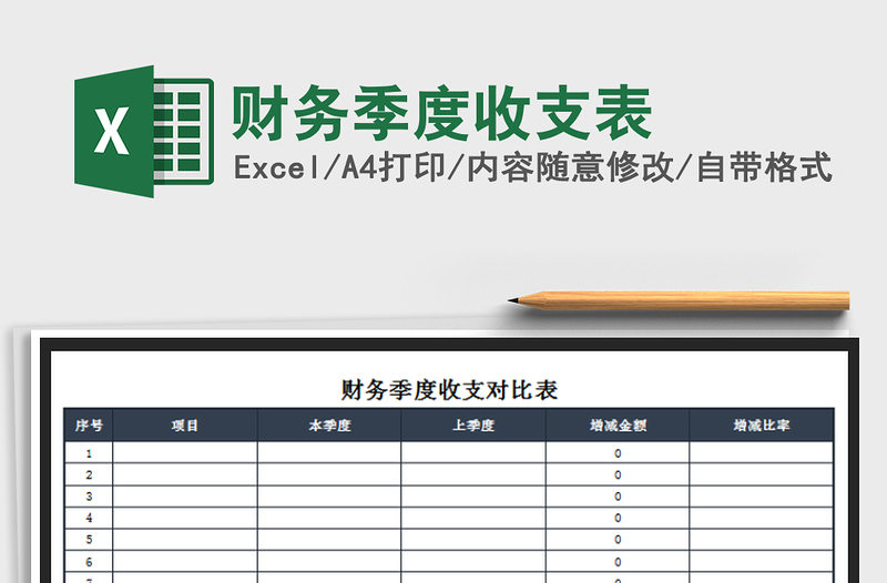 2021年财务季度收支表