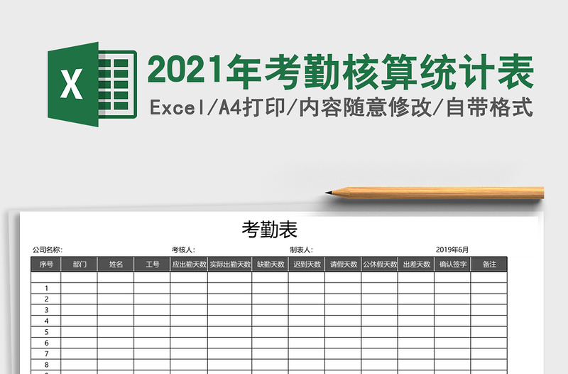 2021年考勤核算統(tǒng)計表