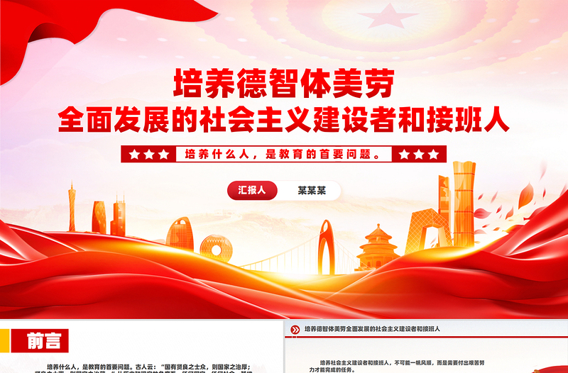 培養(yǎng)德智體美勞全面發(fā)展的社會(huì)主義建設(shè)者和接班人PPT課件下載