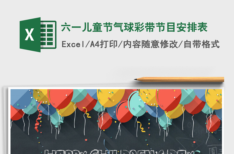 2022六一兒童節(jié)氣球彩帶節(jié)目安排表免費(fèi)下載