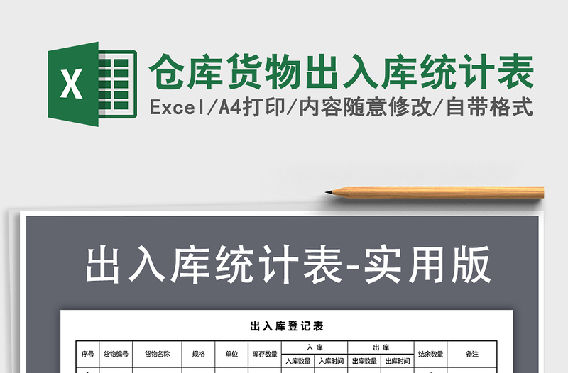 2021年倉(cāng)庫(kù)貨物出入庫(kù)統(tǒng)計(jì)表
