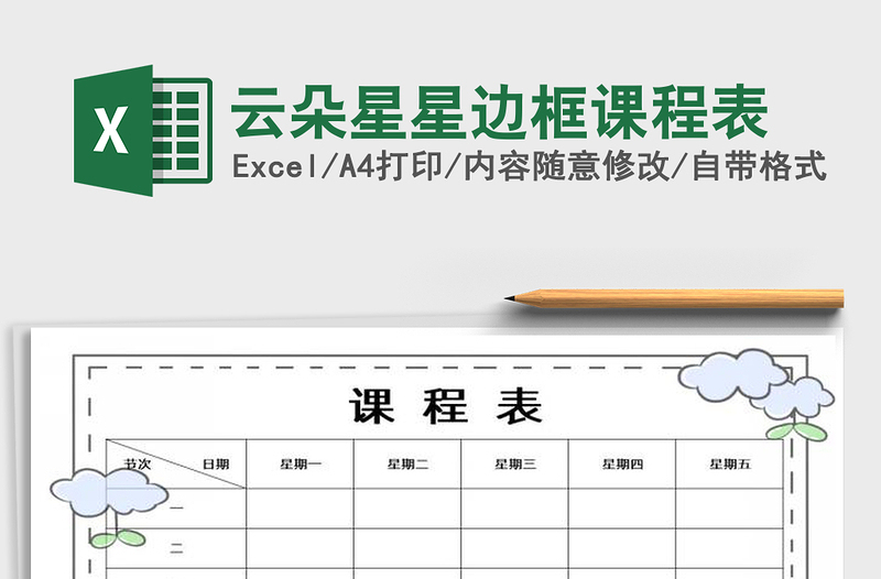 2021年云朵星星邊框課程表