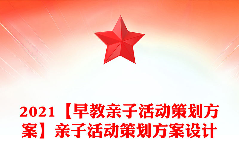 2021【早教親子活動(dòng)策劃方案】親子活動(dòng)策劃方案設(shè)計(jì)