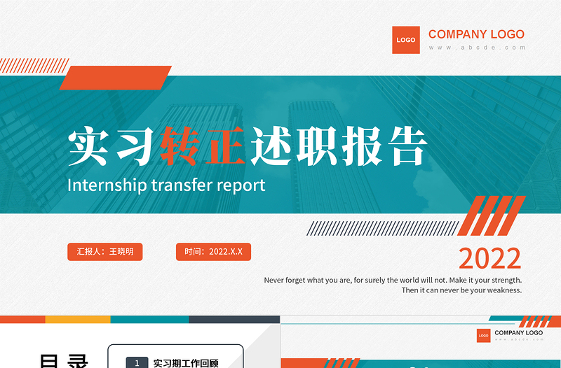 2022實(shí)習(xí)轉(zhuǎn)正述職PPT橙綠雙色簡(jiǎn)潔風(fēng)實(shí)習(xí)期轉(zhuǎn)正述職報(bào)告模板
