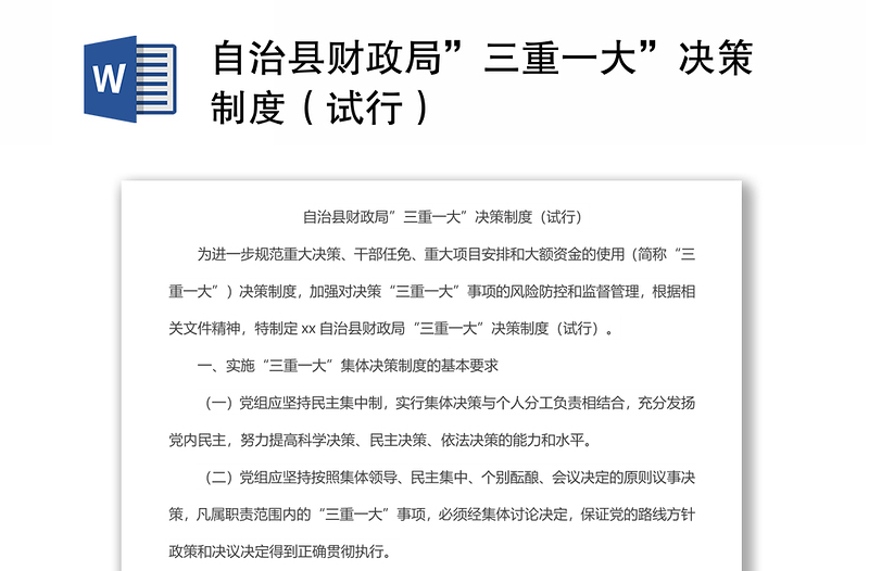 自治縣財(cái)政局”三重一大”決策制度（試行）