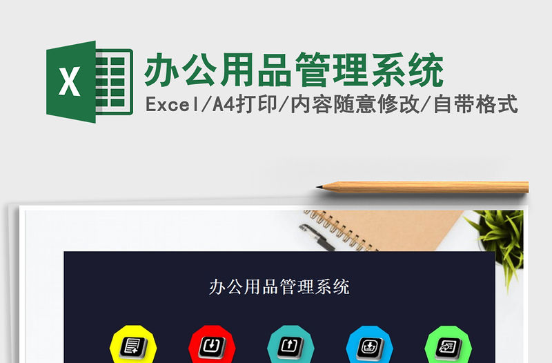 2021年辦公用品管理系統