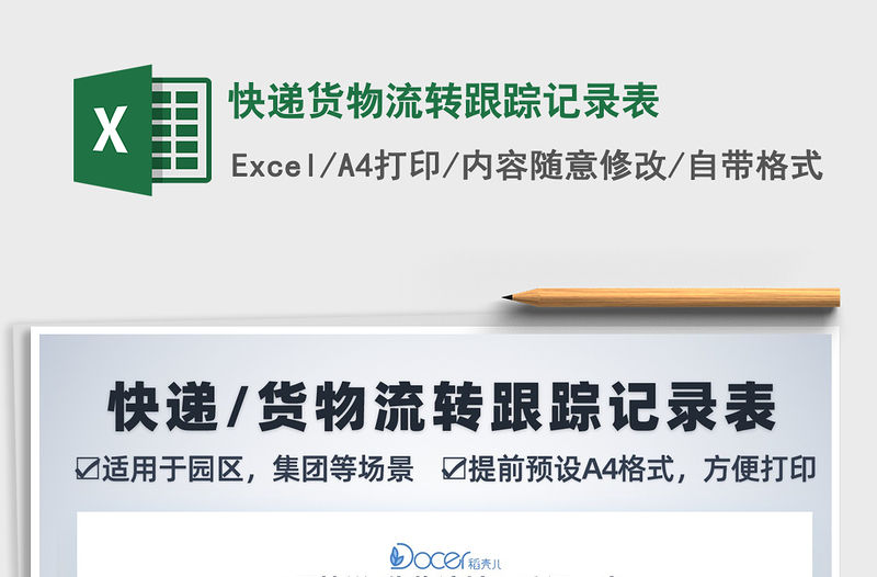 2021年快遞貨物流轉(zhuǎn)跟蹤記錄表