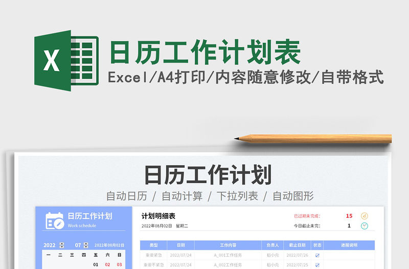 2022日歷工作計(jì)劃表免費(fèi)下載