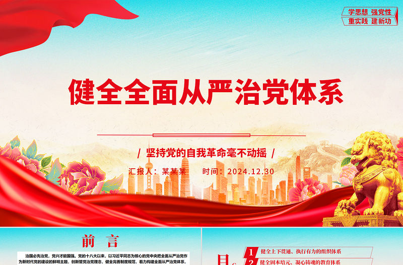 健全全面從嚴治黨體系ppt2025堅持黨的自我革命毫不動搖專題微黨課