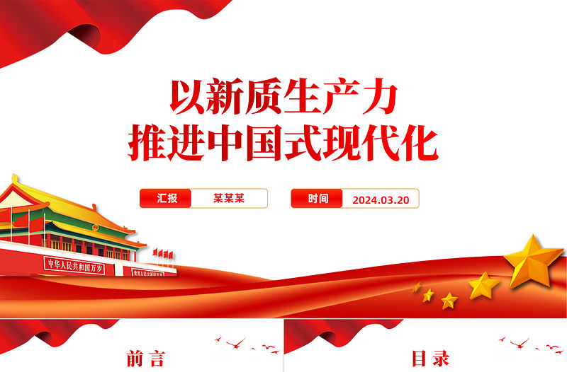 以新質生產力推進中國式現代化PPT精美黨政風2024兩會系列評論課件模板