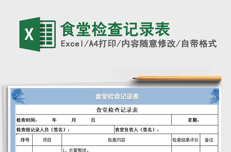 2021年食堂檢查記錄表