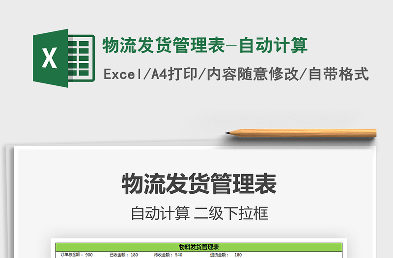 2021年物流發(fā)貨管理表-自動計算