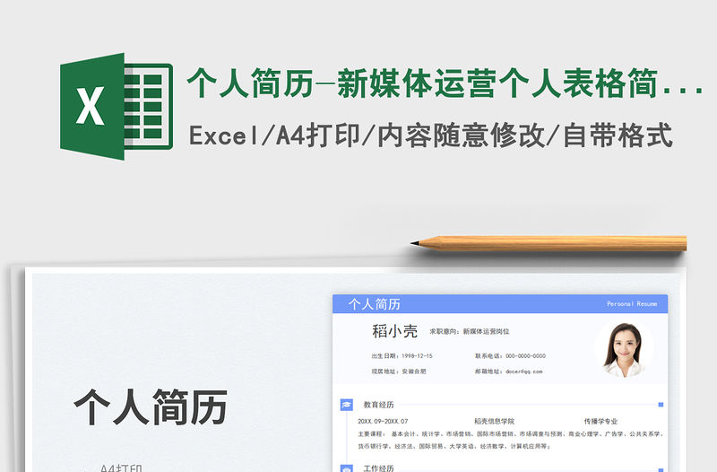 個人簡歷-新媒體運營個人表格簡歷免費下載