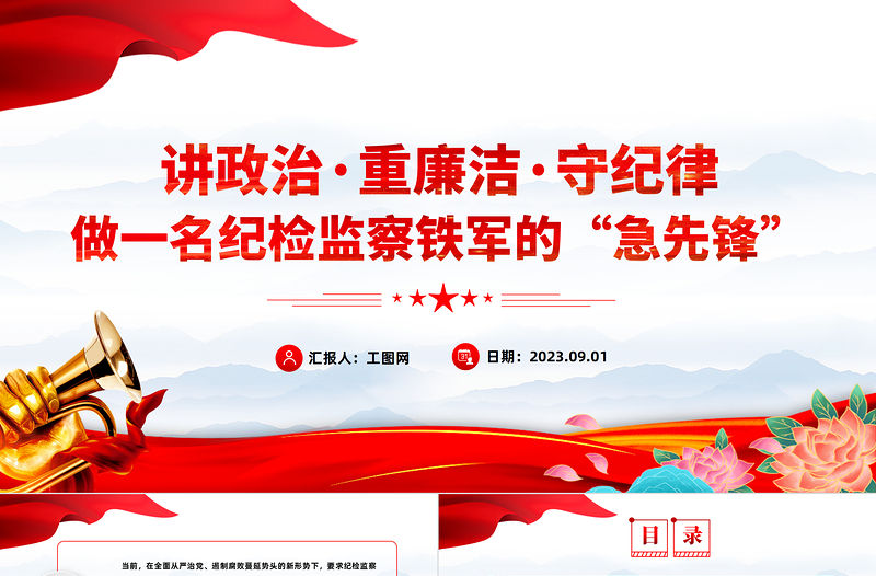 2023做一名紀檢監察鐵軍的急先鋒PPT精美黨政風講政治重廉潔守紀律黨員干部學習專題黨課課件模板下載