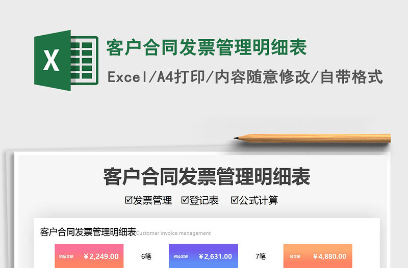 2021客戶合同發票管理明細表免費下載