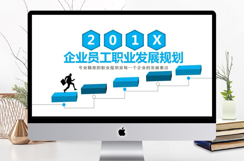 企業(yè)員工職業(yè)發(fā)展規(guī)劃PPT