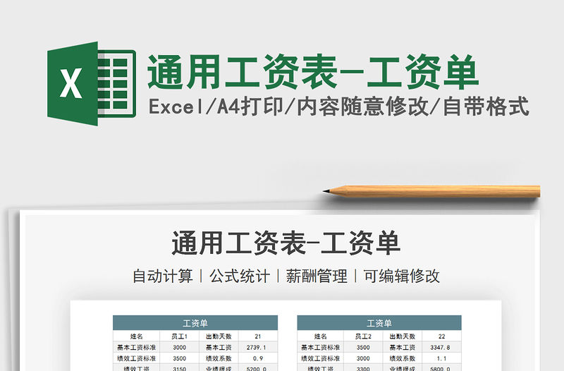 2022通用工資表-工資單免費下載