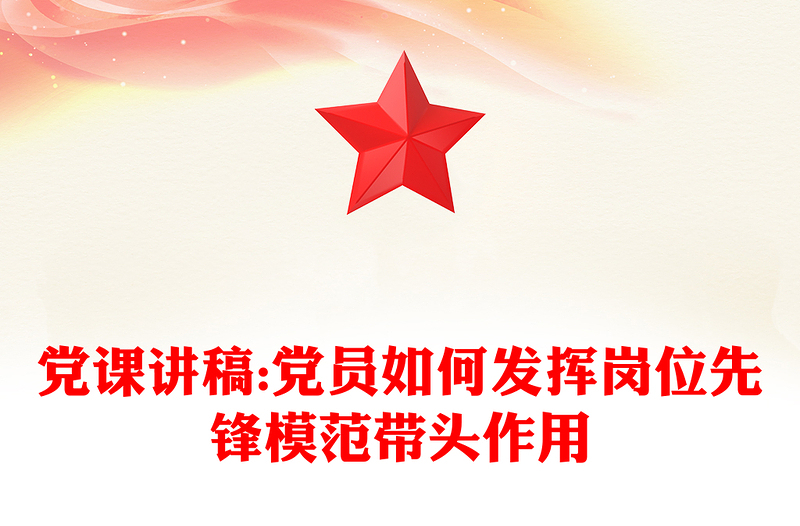 黨課講稿:黨員如何發(fā)揮崗位先鋒模范帶頭作用