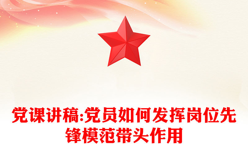 黨課講稿:黨員如何發揮崗位先鋒模范帶頭作用
