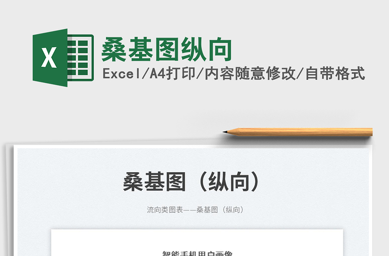 桑基圖縱向免費(fèi)下載