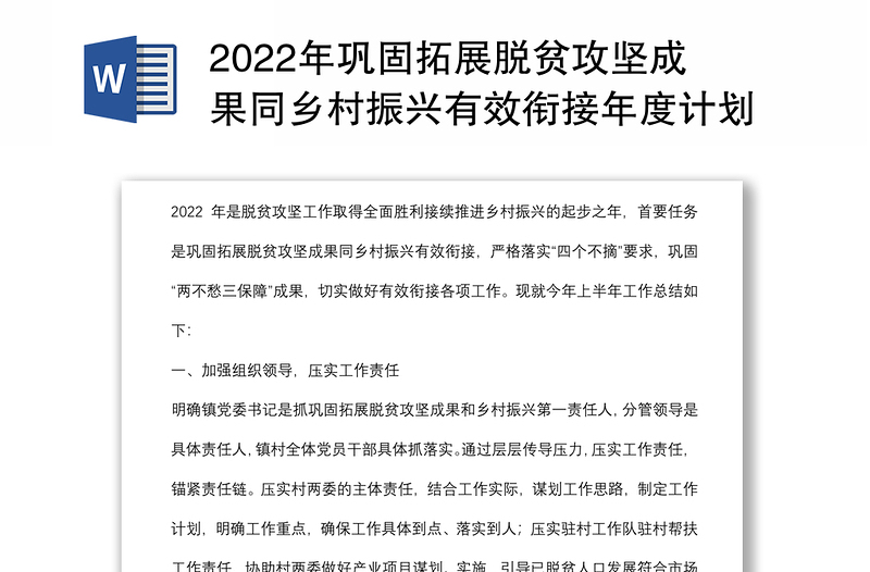 2022年鞏固拓展脫貧攻堅(jiān)成果同鄉(xiāng)村振興有效銜接年度計(jì)劃(鎮(zhèn)鄉(xiāng))