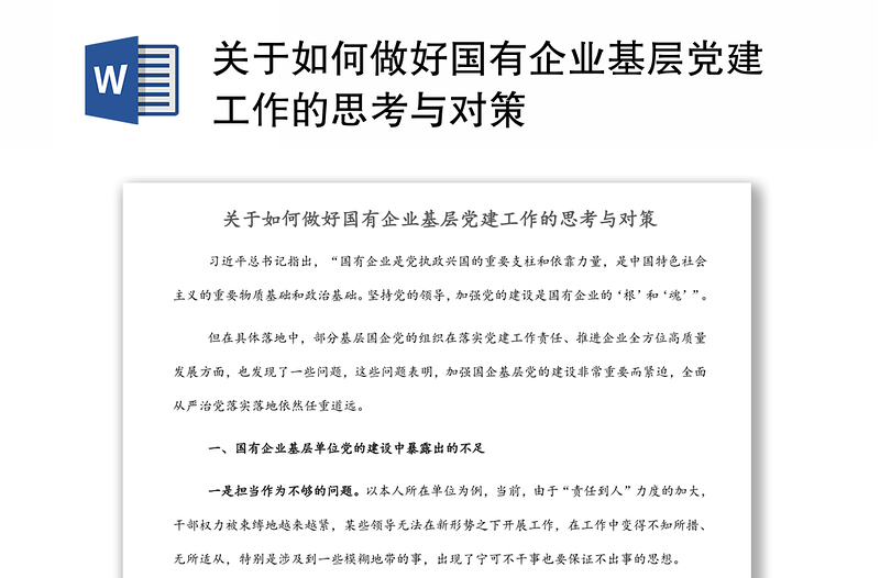 關(guān)于如何做好國有企業(yè)基層黨建工作的思考與對策