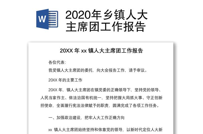 2020年鄉(xiāng)鎮(zhèn)人大主席團(tuán)工作報(bào)告