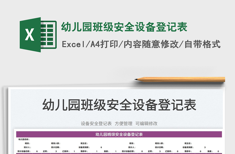 2022幼兒園班級安全設(shè)備登記表免費(fèi)下載