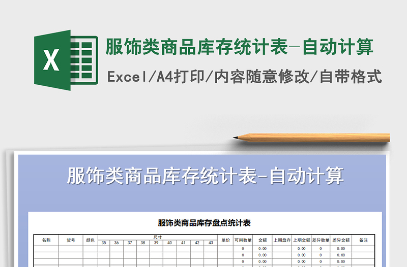 2021年服飾類商品庫存統(tǒng)計表-自動計算免費下載