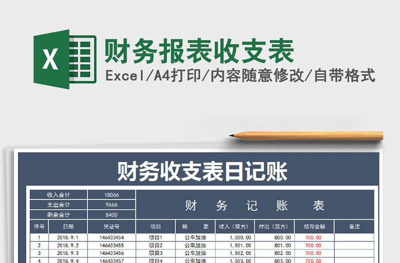 2022财务报表收支表免费下载