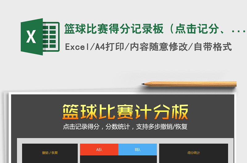 2021年籃球比賽得分記錄板（點(diǎn)擊記分、自動(dòng)統(tǒng)計(jì)）免費(fèi)下載