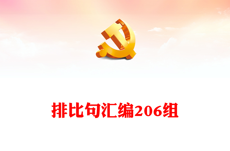 排比句匯編206組