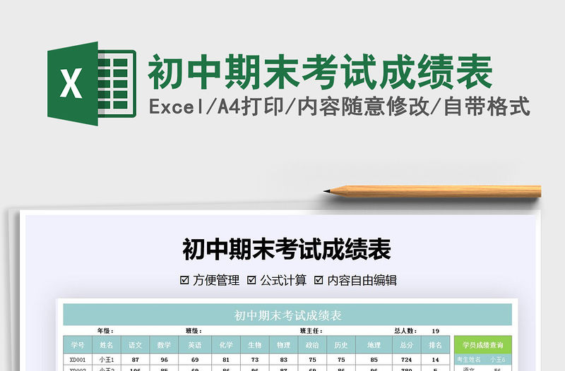 2021年初中期末考試成績表