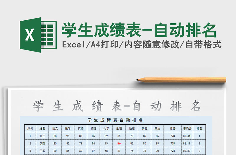 2021年學生成績表-自動排名